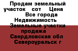 Продам земельный участок 30сот. › Цена ­ 450 - Все города Недвижимость » Земельные участки продажа   . Свердловская обл.,Североуральск г.